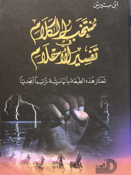 منتخب الكلام في تفسير الاحلام - كرتوني