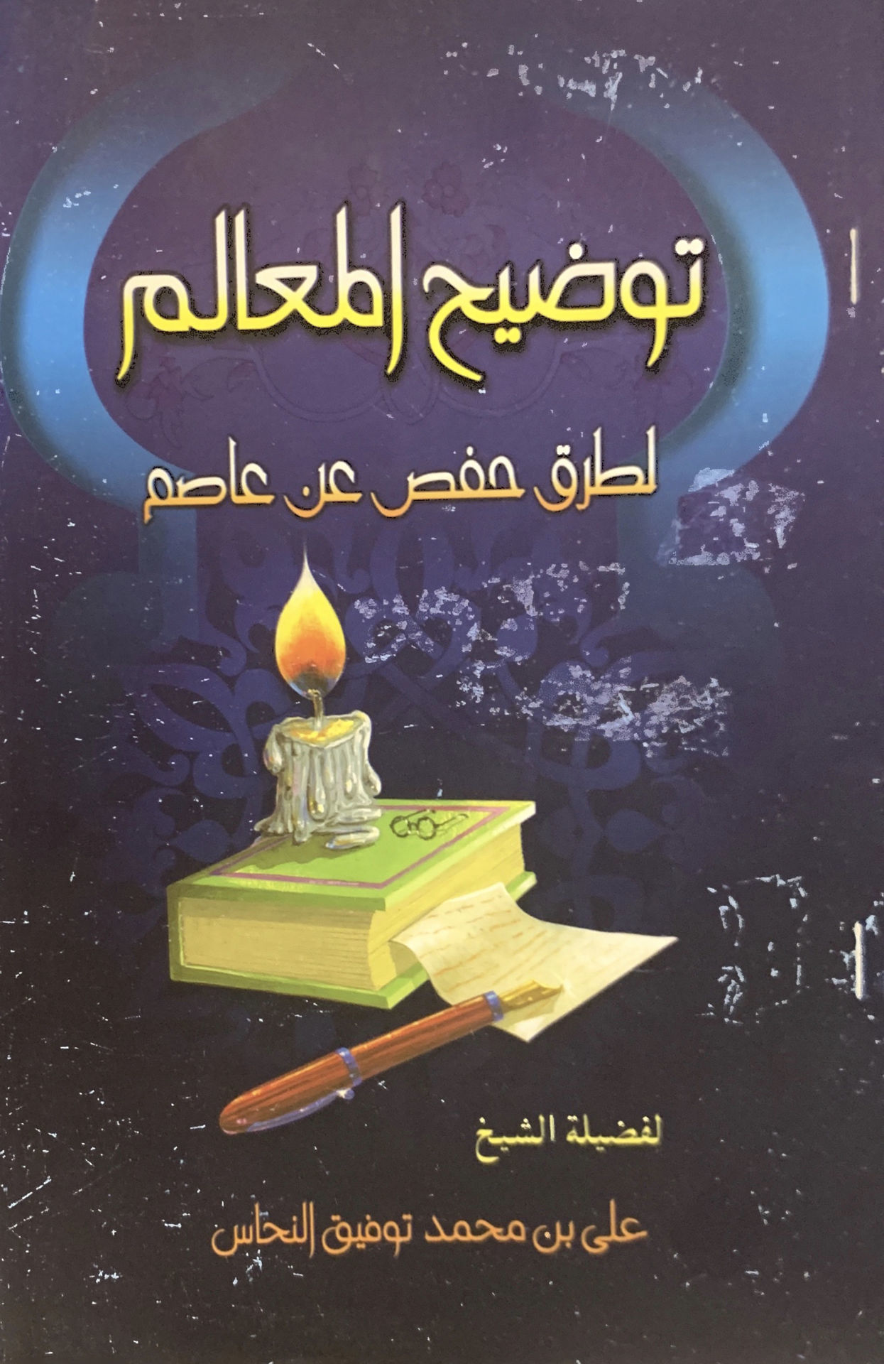 توضيح المعالم لطرق حفص عن عاصم