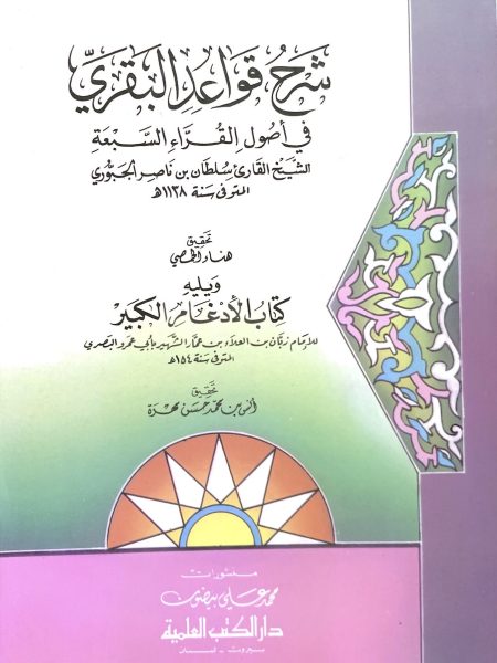 شرح قواعد البقري في أصول القراء السبعة