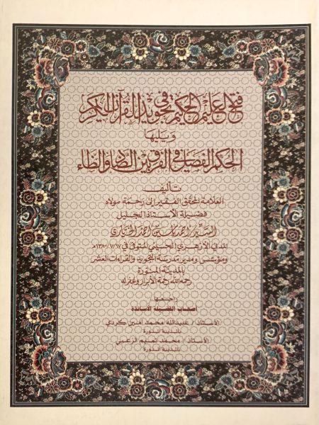 فتح العليم الحكيم في تجويد القرآن الكريم ويليها الحكم الفضيل في الفرق بين الضاد والظاء
