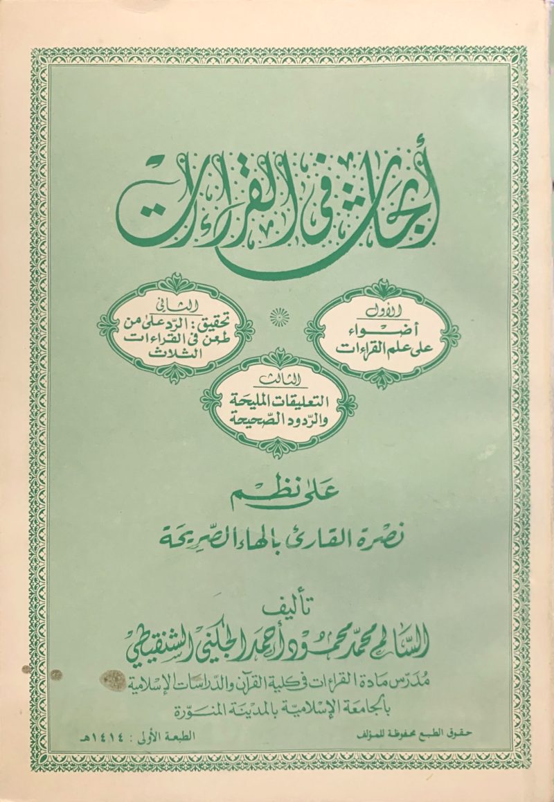 ابحاث في القراءات على نظم نصرة القارئ بالهاء الصريحة