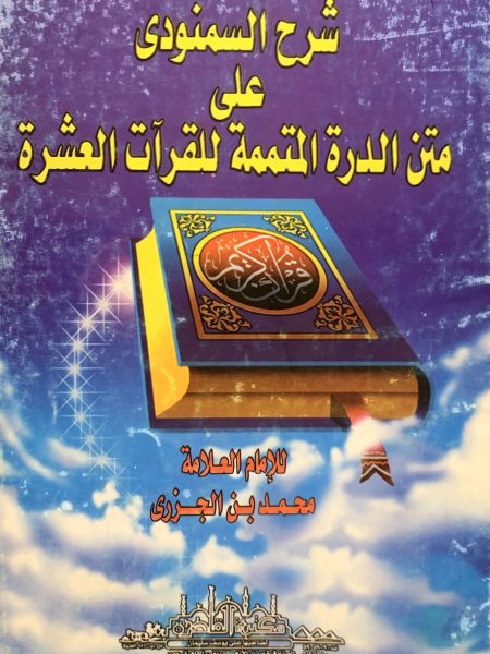 شرح السمنودي على متن الدرة المتممة للقراءات العشرة