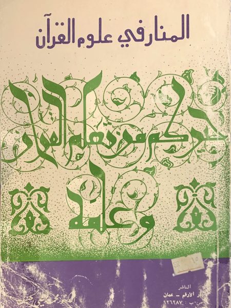 Al-Manar in Qur'anic Sciences