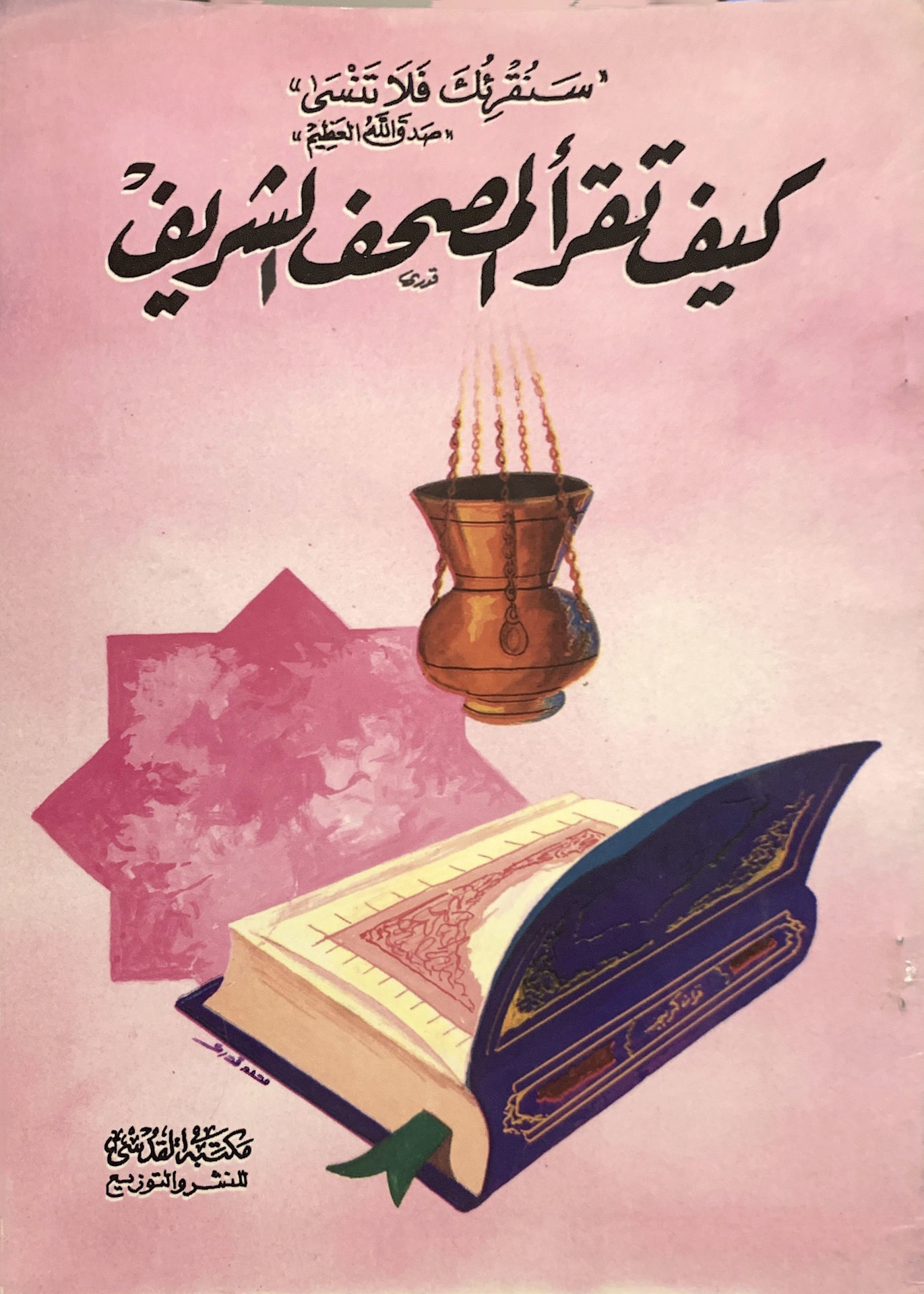 كيف تقرا المصحف الشريف