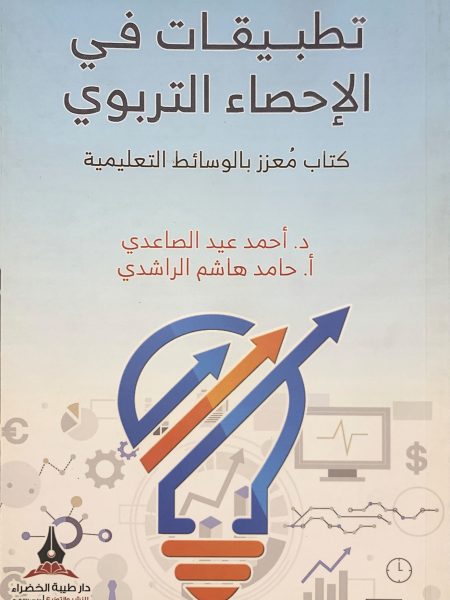تطبيقات في الاحصاء التربوي