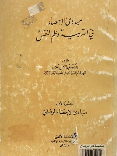 مبادئ الاحصاء في التربية وعلم النفس ـ الإحصاء التحلي