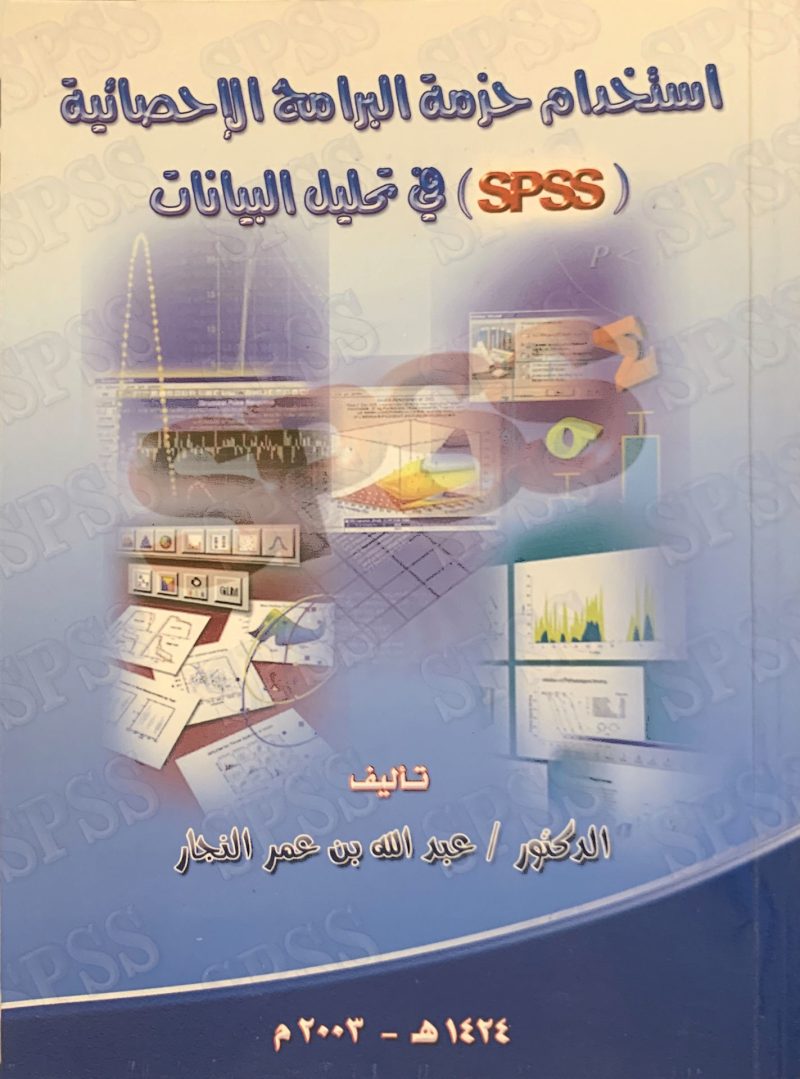 استخدام حزمة البرامج الاحصائية (SPSS) في تحليل البيانات