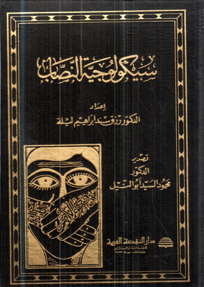 سيكولوجية النصاب