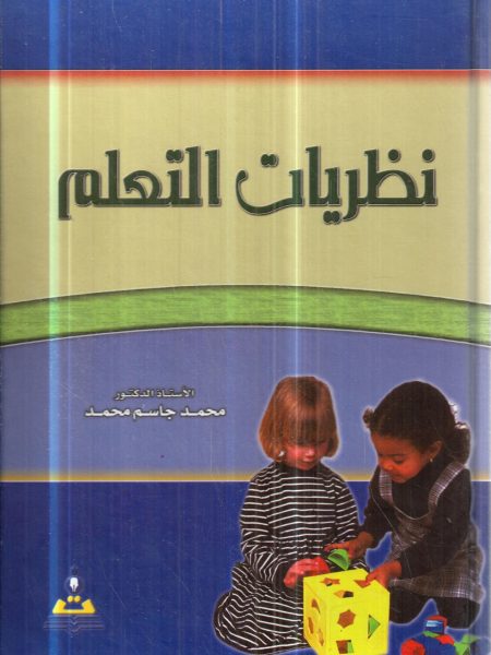 نظريات التعلم - محمد جاسم محمد