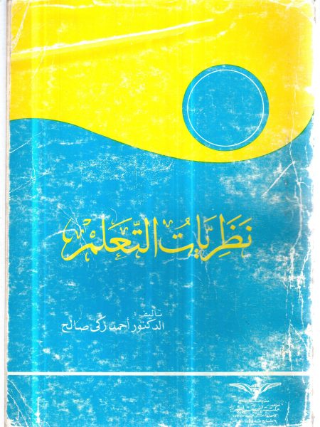 نظريات التعلم