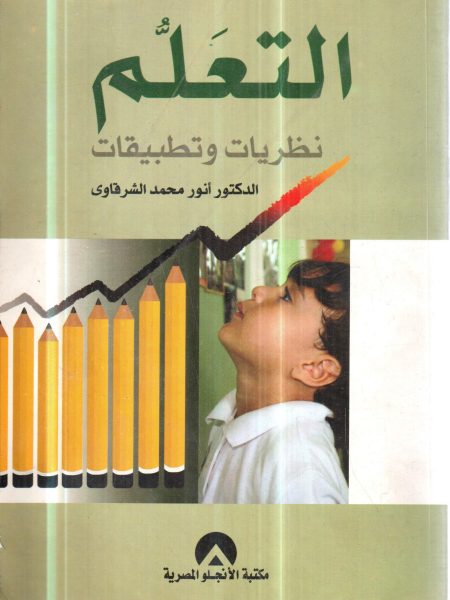 التعلم نظريات وتطبيقات