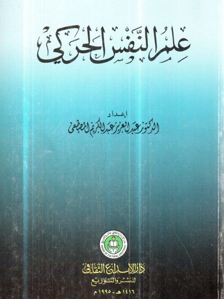 علم النفس الحركي