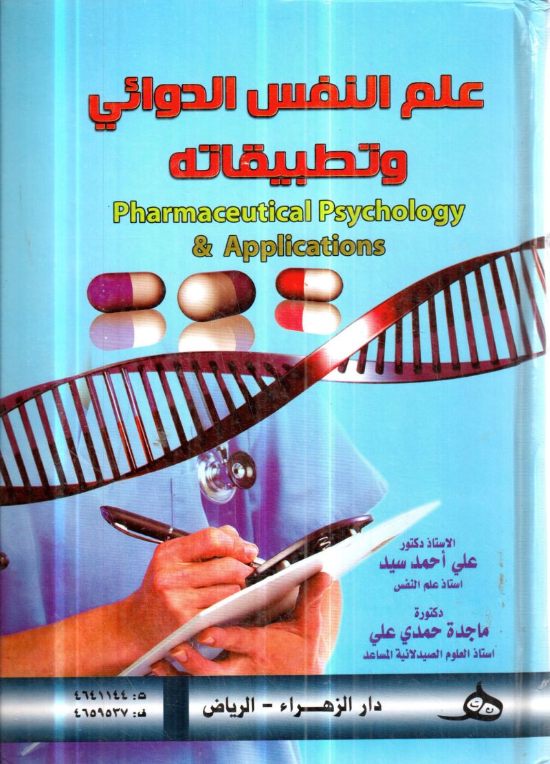 علم النفس الدوائي وتطبيقاته