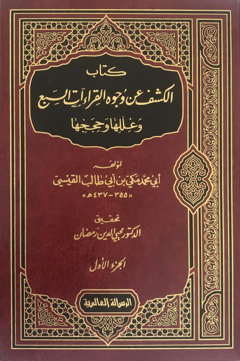 الكشف عن وجوه القراءات السبع 2/1