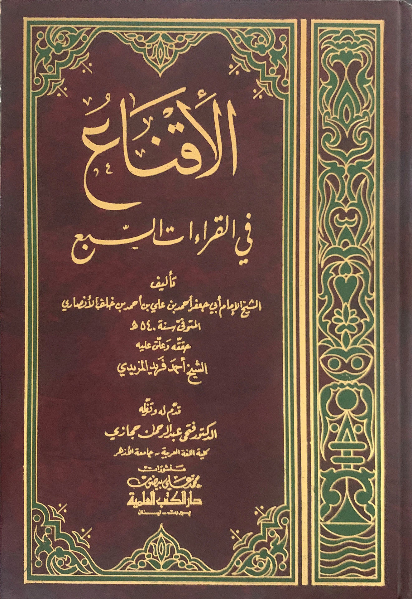 الاقناع في القراءت السبع