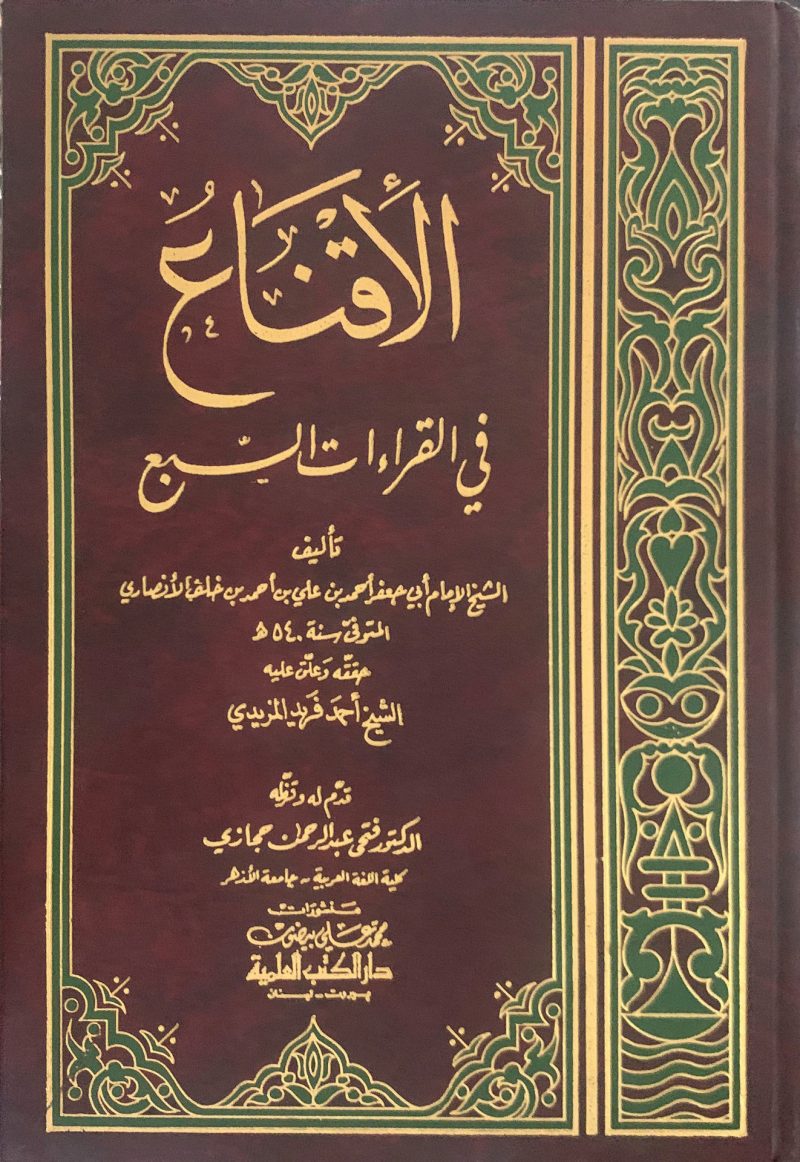 الأقناع في القراءات السبع