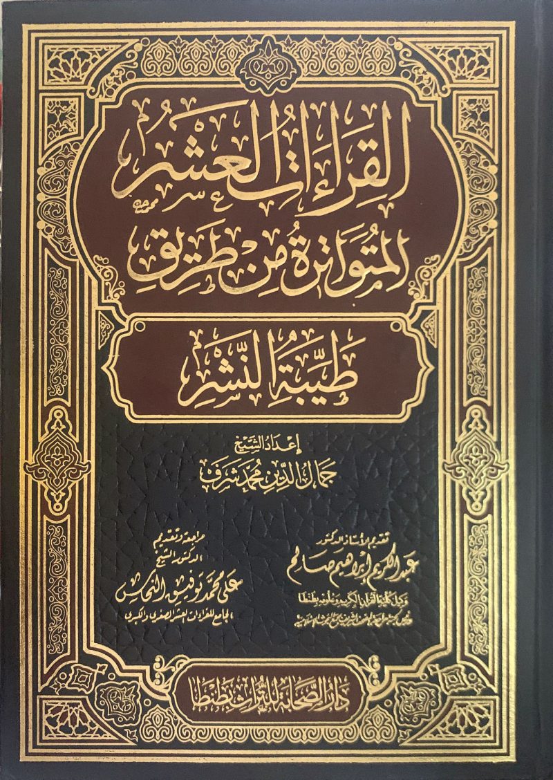 القراءات العشر المتواترة من طريق طيبة النشر