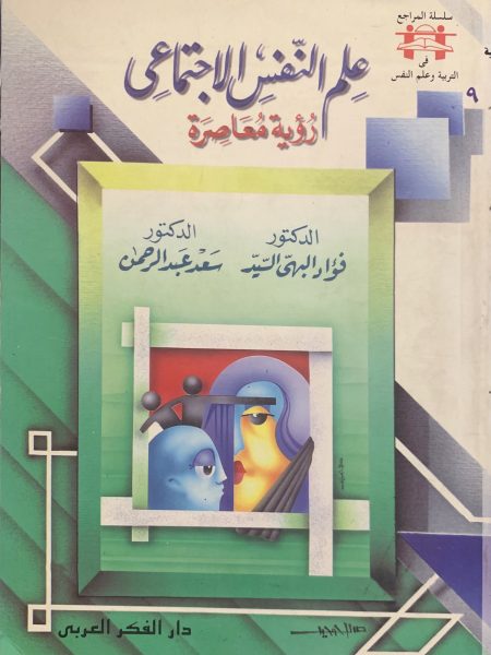 علم النفس الاجتماعي رؤية معاصرة