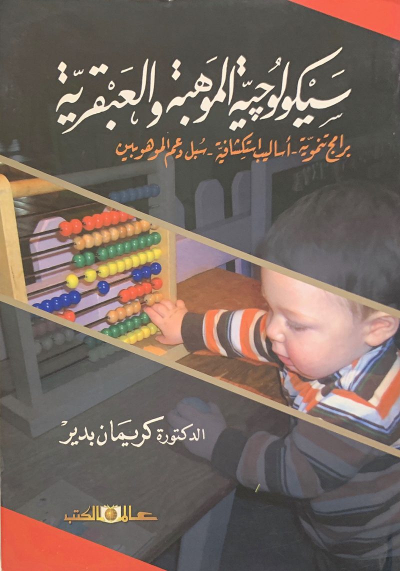 سيكولوجية الموهبة والعبقرية