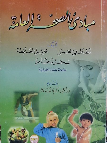 مبادئ الصحة العامة