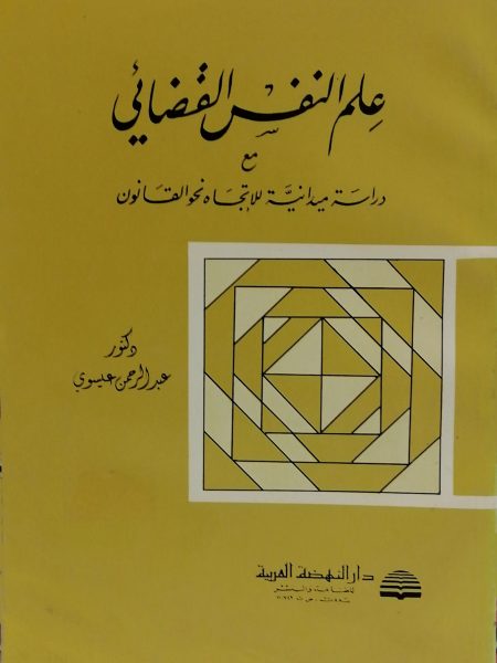 Judicial psychology with a field study of legal orientation