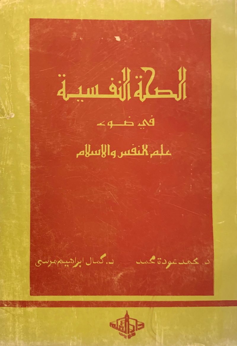 الصحة النفسية في ضوء علم النفس والاسلام