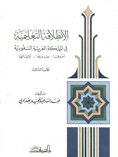 الإنطلاقة التعليمية في المملكة العربية السعودية (ج3)