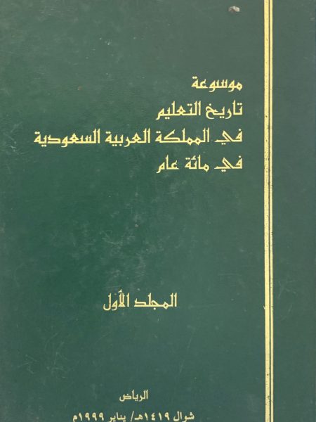 موسوعة تاريخ التعليم في المملكة العربية السعودية 1