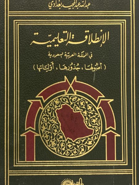 الانطلاقة التعليمية في المملكة العربية السعودية 1/3