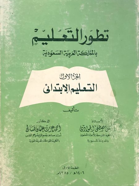 تطور التعليم بالمملكة العربية السعودية التعليم الإبتدائي الجزء ( 1 )