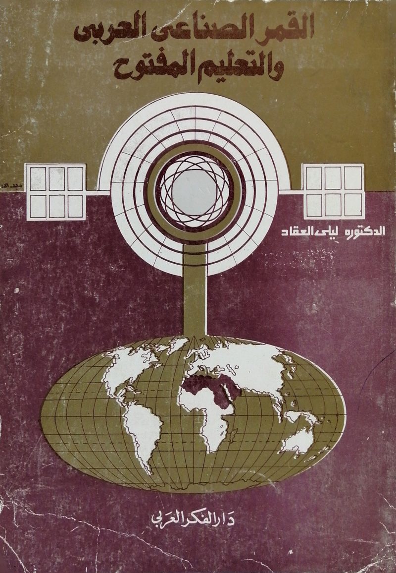 القمر الصناعي العربي - ليلي العقاد