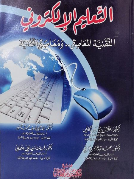 التعليم الالكتروني - التقنية المعاصرة ومعاصرة التقنية