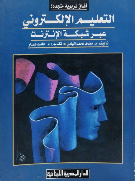 التعليم الالكتروني عبر شبكات الانترنت