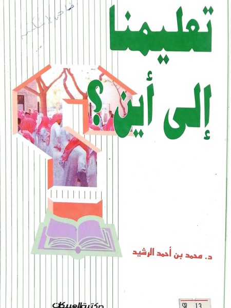 تعليمنا إلي أين