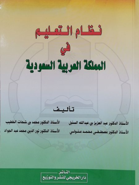 نظام التعليم في المملكة العربية السعودية