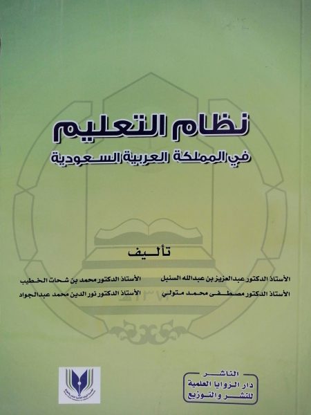 نظام التعليم في المملكة العربية السعودية