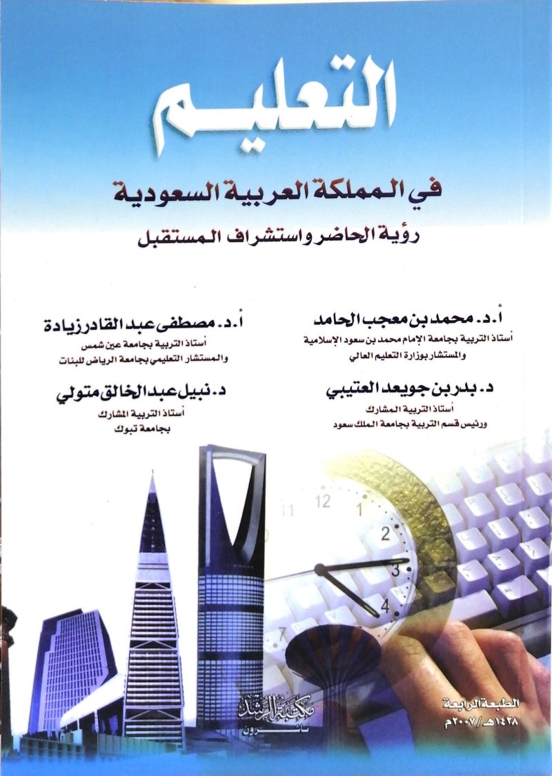 التعليم في المملكة العربية السعودية رؤية الحاضر - Image 2