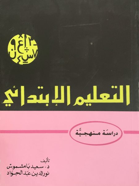 التعليم الابتدائي - دراسة منهجية