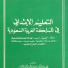 التعليم الابتدائي في المملكة العربية السعودية