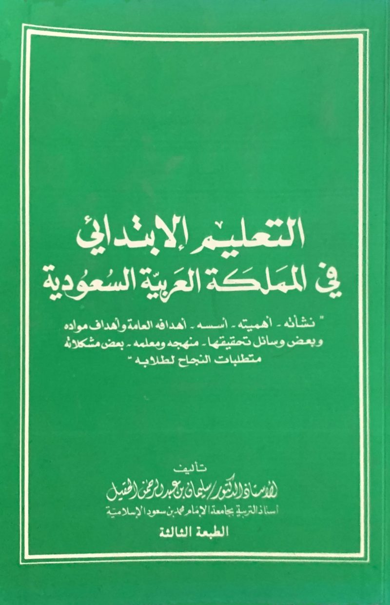 التعليم الابتدائي في المملكة العربية السعودية