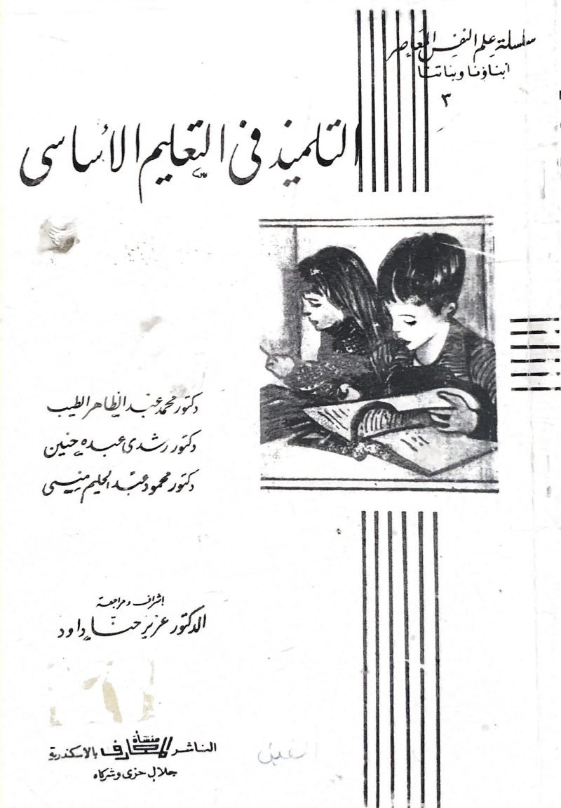 التلميذ في التعليم الأساسي