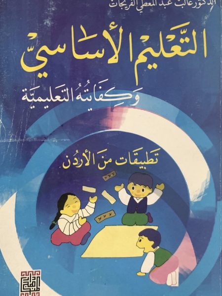 التعليم الأساسي وكفايته التعليمية