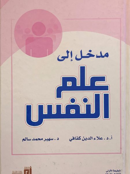 مدخل إلى علم النفس - علاء الدين كفافي