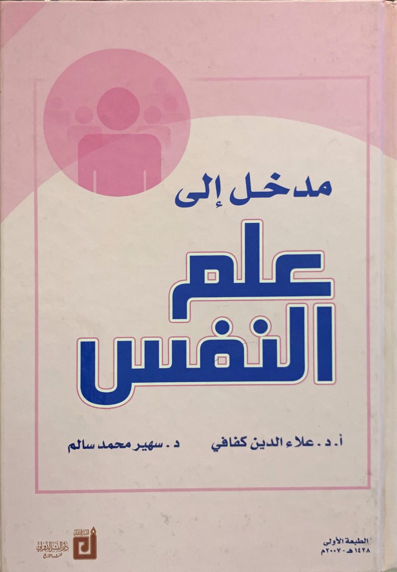 مدخل إلى علم النفس - علاء الدين كفافي