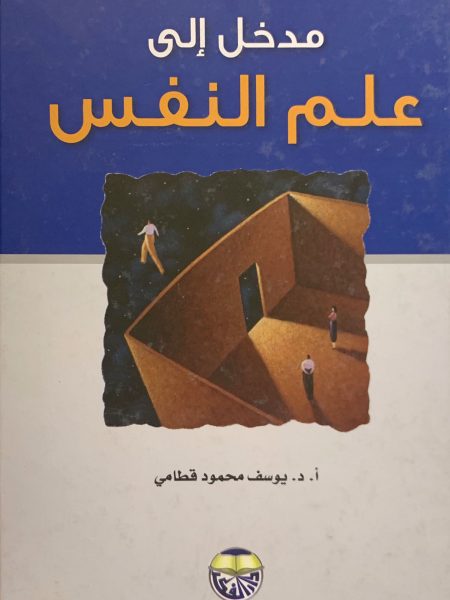 مدخل الى علم النفس / قطامي