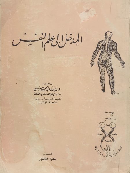 المدخل الى علم النفس / عبد الله عبد الحي موسى