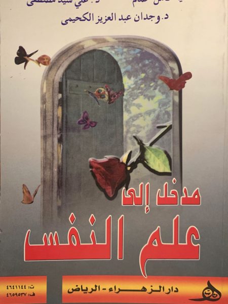 مدخل الى علم النفس / فادية حمام وآخرين