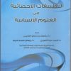 التطبيقات الإحصائية في العلوم الإنسانية