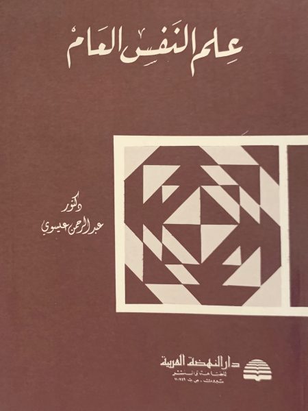 علم النفس العام