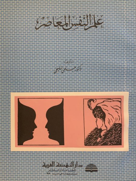 علم النفس المعاصر / حلمي المليجي